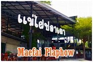 Maefai Plaphow Restaurant : ร้านอาหารแม่ไฝปลาเผา ปากช่อง