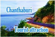 Tourist Attraction : แหล่งท่องเที่ยวจันทบุรี