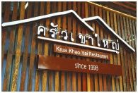 Krua Khaoyai Restaurant : ҹ ˭
