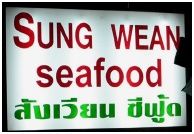 Sangwean Seafood Restaurant : ҹѧ¹ տ 