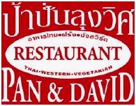 Pan and David Restaurant : ҹûһ ا ժѧ