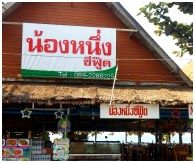 NongNueng Seafood Restaurant : ҹùͧ˹ տ ͧ