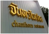 Chanthorn Restaurant : ҹèѹ  ѹ
