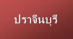 Ҩչ : Prachinburi