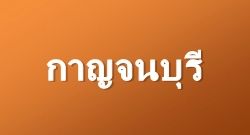 ҭ : Kanchaburi