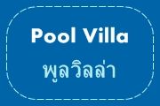 Pool Villa : พูลวิลล่า